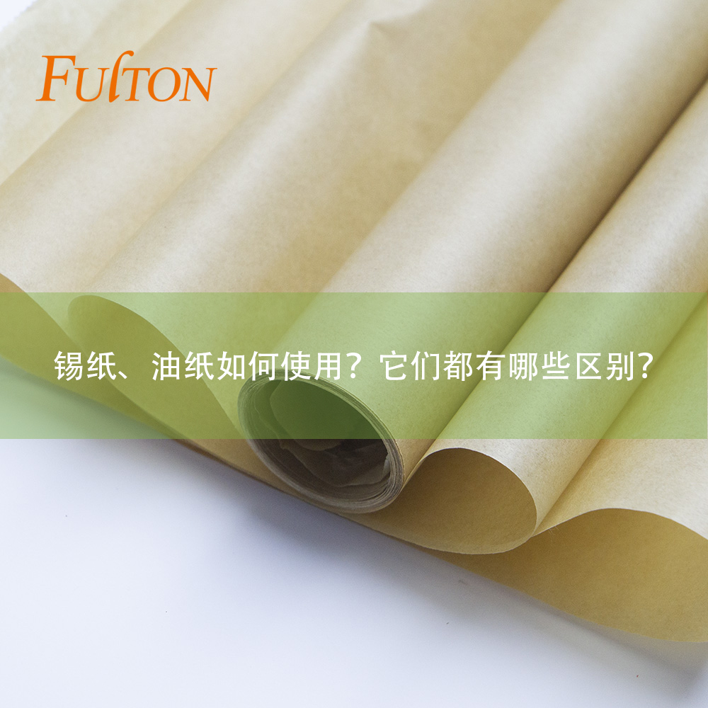 錫紙、油紙如何使用？它們都有哪些區(qū)別？