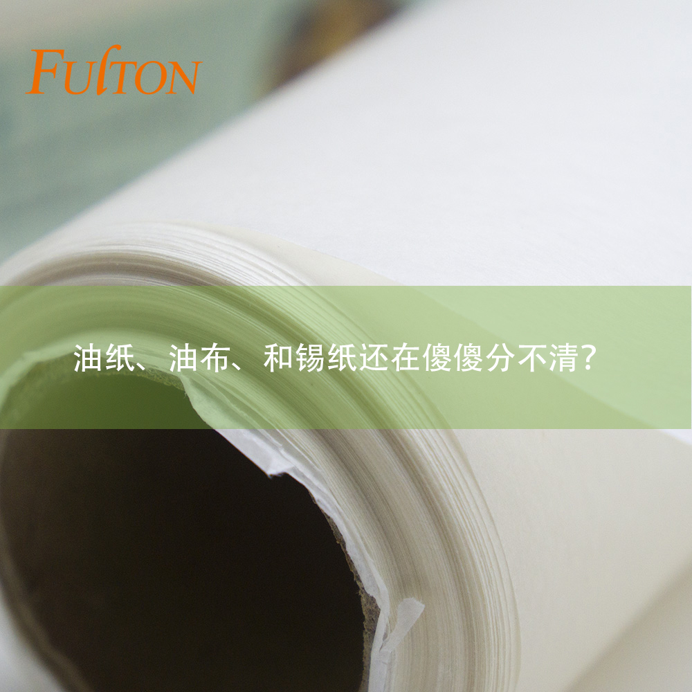 油紙、油布、和錫紙還在傻傻分不清？怎么玩烘焙？