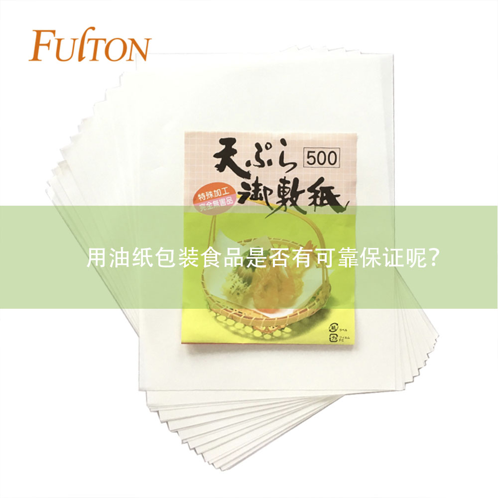 用油紙包裝食品是否有可靠保證呢？