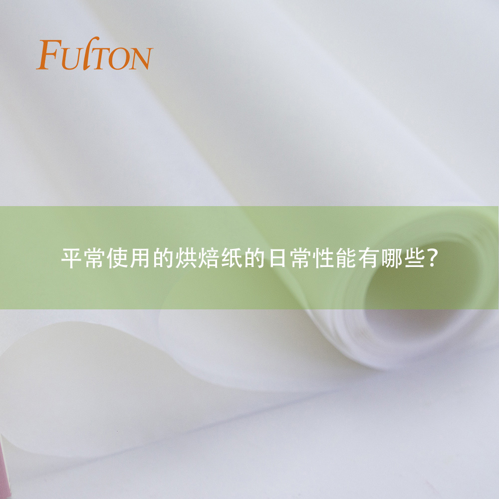 平常使用的烘焙紙的日常性能有哪些？