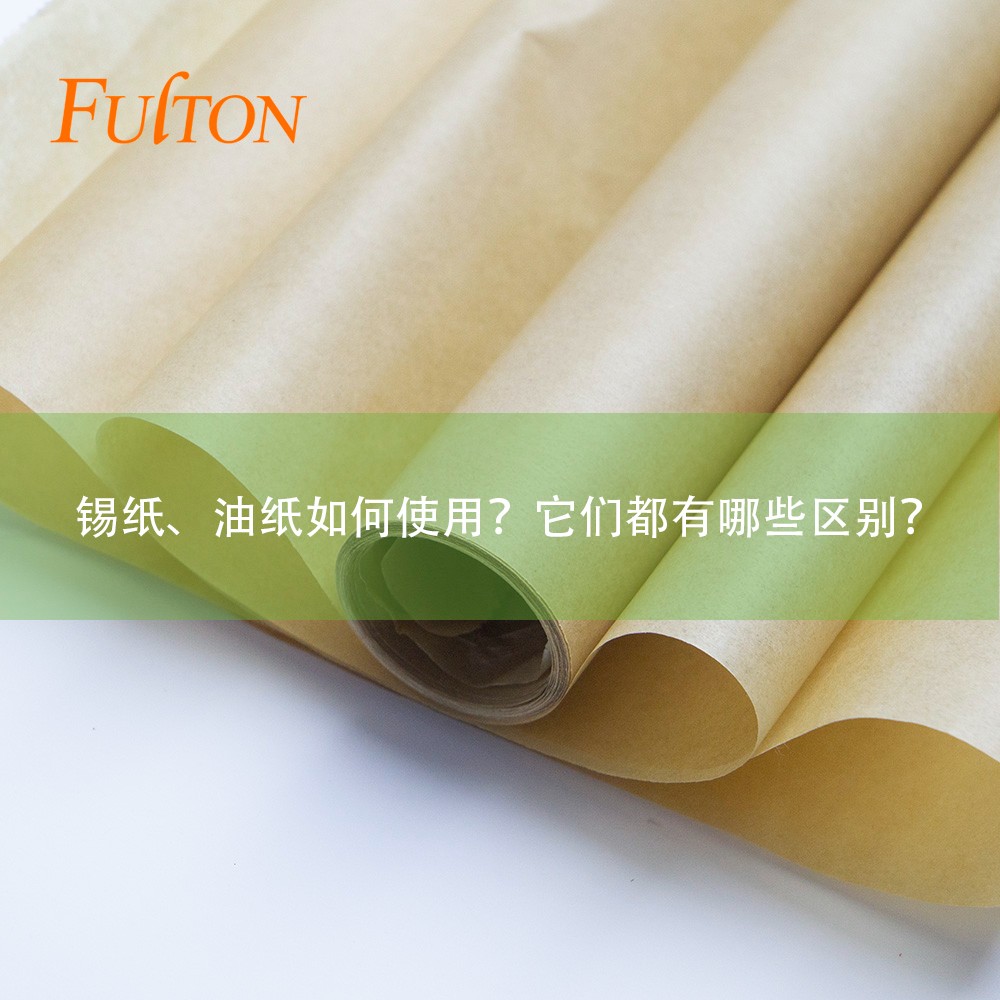 錫紙、油紙如何使用？它們都有哪些區(qū)別？