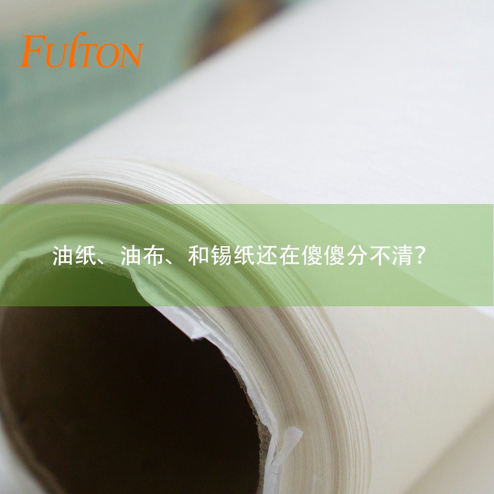 油紙、油布、和錫紙還在傻傻分不清？怎么玩烘焙？