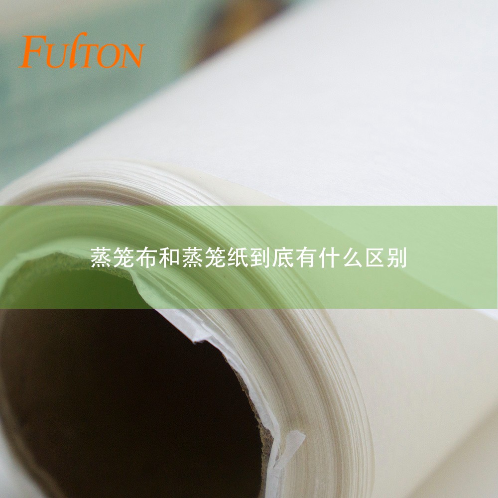 蒸籠布和蒸籠紙到底有什么區(qū)別？