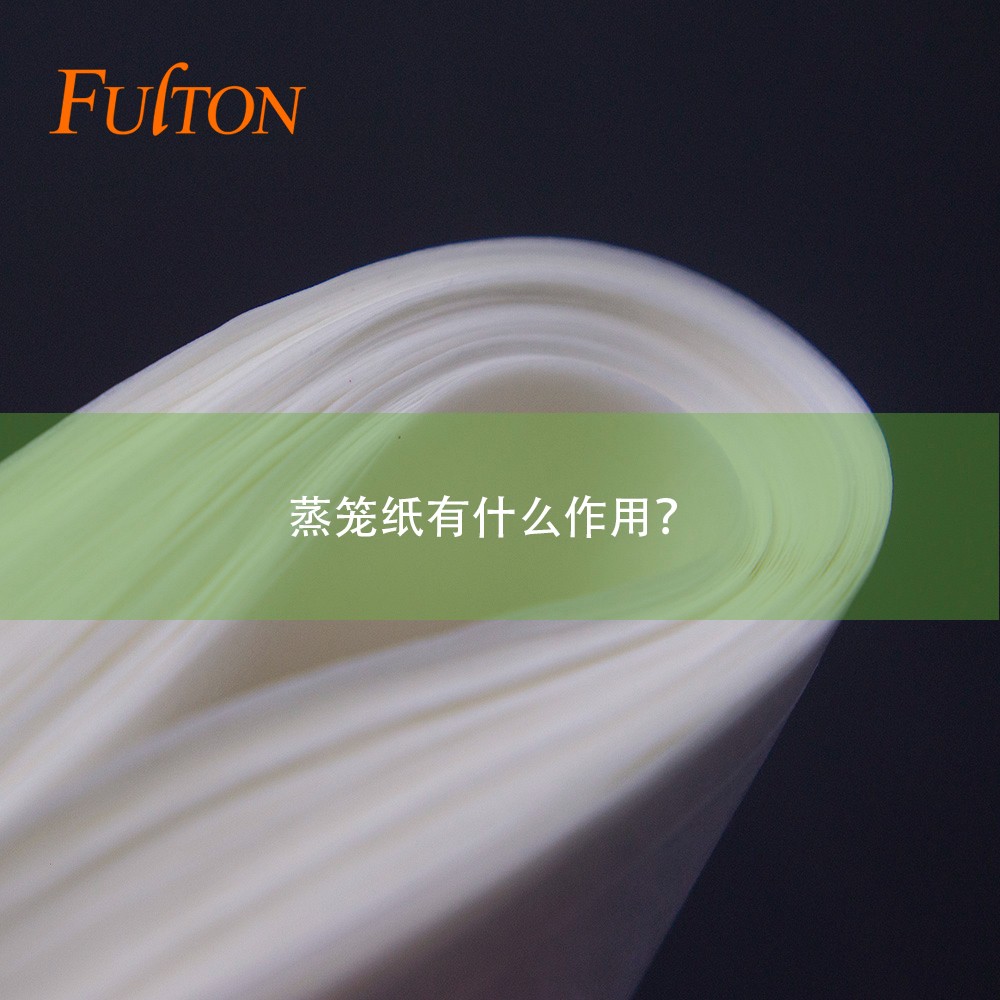 蒸籠紙有什么作用？